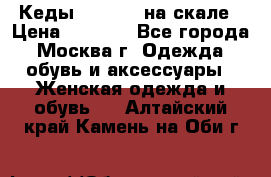 Кеды Converse на скале › Цена ­ 2 500 - Все города, Москва г. Одежда, обувь и аксессуары » Женская одежда и обувь   . Алтайский край,Камень-на-Оби г.